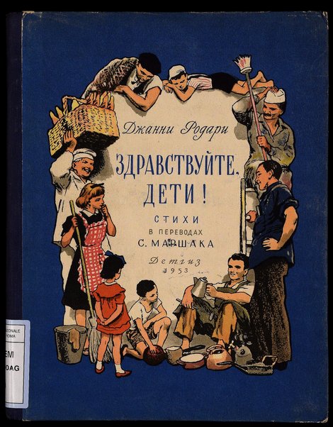 Zdravstvujte, deti! : stihi / Džanni Rodari ; v perevodah s italʹjanskogo S. Maršaka ; risunki O. Verejskogo