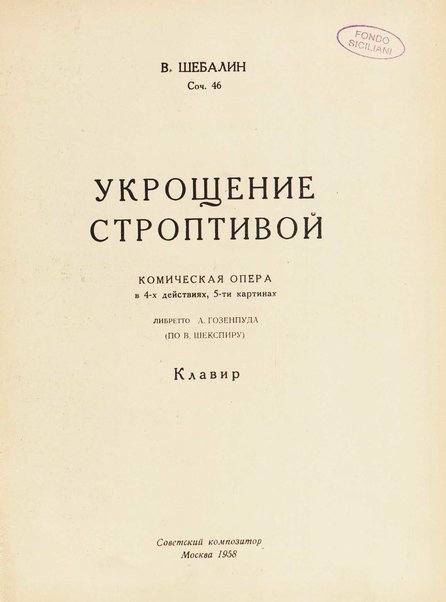 Ukroščenie stroptivoj : komičeskaja opera v 4 dejstvijah, 5 kartinah : soč. 46 / V. Šebalin ; libretto A. Gozenpuda (po V. Šekspiru)