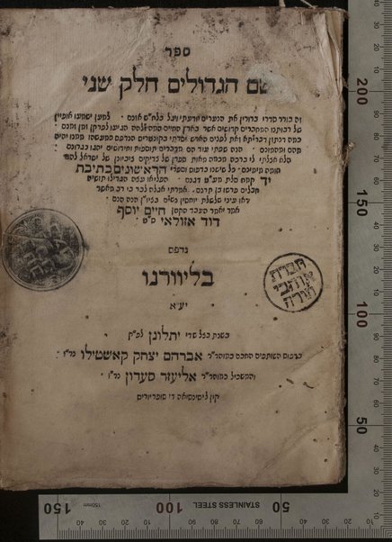 Sefer Shem ha-gedolim ḥeleḳ sheni : sifran shel tsadiḳim ... kol she-yeshno bi-defus ṿe-sifre ha-rishonim, ketivat yad ... / Ḥayim Yosef Daṿid Azulai.