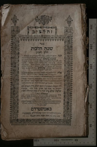 Sefer Shoneh halakhot : ... beʼer ʼet ha-Torah ... Halakhot gedolot ... / Shelomoh Shalem ...