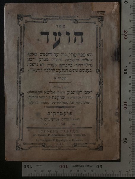 Sefer ha-va'ad : hu sefer 'ti, ... me`asef she`elot u-teshuvot ...  Re`uven Levinbok