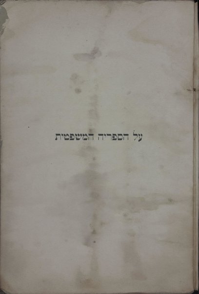 ha-ʻOnshin aḥare ḥatimat ha-Talmud : ḥomer le-toldot ha-mishpaṭ ha-ʻIvri / me-et Śimḥah Asaf.