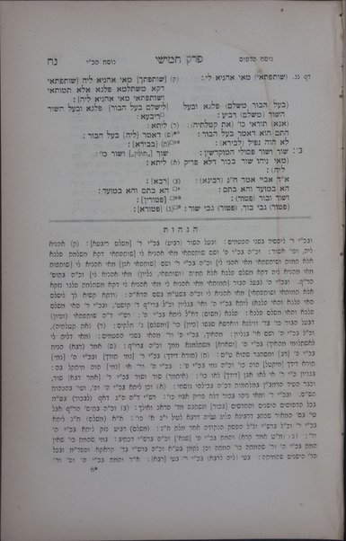 Sefer Diḳduḳe sofrim : kolel nusḥaʼot we-girsaʼot ha-nimtsaʼot ba-Talmud ketav yad mi-shenat 103 le-ʼelef ha-shishi ha-munaḥ beʻir Minkhen ... ʻim hagahot niḳraʼot Divre sofrim, kolelim nushaʼot shonot mi-Gemaraʼ ketav yad ha-nimtsaʼ be-ʻEked sifre ha-melekh yar. h. umi-defusim ha-riʼshonim ... we-heʻarot le-varer ʼet ha-nusḥa ha-yesharah / meʼet Refaʼel Natan Nataʻ b. mo. h. Shelomoh Zelḳind Rʼabinʼowiṭts