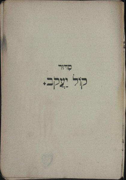 Sidur kol Yaʻaḳov : bo niklelu kol-tefilot bet Yaʻaḳov ...