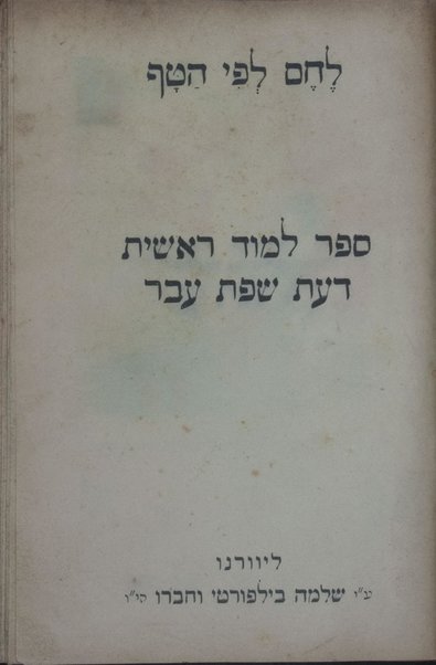 Lehem le-fi ha-ṭaf : sefer limud reshit daʻat śefat ʻEver.