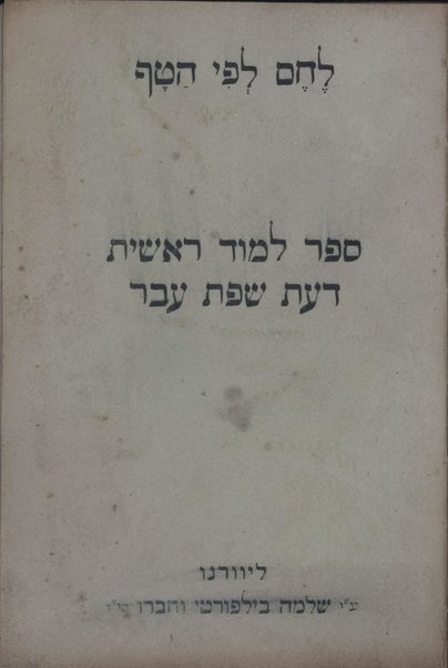 Lehem le-fi ha-ṭaf : sefer limud reshit daʻat śefat ʻEver.