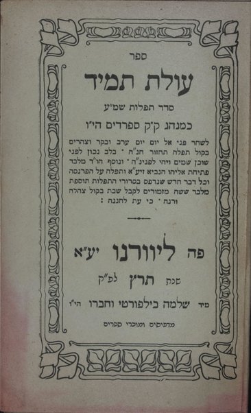 Sefer ʻolat tamid : seder tefilot S.M. ʻA ʻim perush ḥadash ke-minhag k.ḳ Sefaradim ...