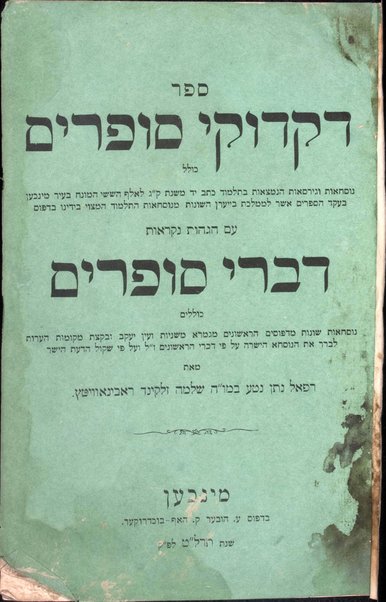 Sefer Diḳduḳe sofrim : kolel nusḥaʼot we-girsaʼot ha-nimtsaʼot ba-Talmud ketav yad mi-shenat 103 le-ʼelef ha-shishi ha-munaḥ beʻir Minkhen ... ʻim hagahot niḳraʼot Divre sofrim, kolelim nushaʼot shonot mi-Gemaraʼ ketav yad ha-nimtsaʼ be-ʻEked sifre ha-melekh yar. h. umi-defusim ha-riʼshonim ... we-heʻarot le-varer ʼet ha-nusḥa ha-yesharah / meʼet Refaʼel Natan Nataʻ b. mo. h. Shelomoh Zelḳind Rʼabinʼowiṭts