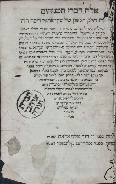 ʻEn Yiśraʼel : meʼasef le-khol emunot ṿe-agadot u-midrashim ha-mefuzarim be-khol shishah sidre mishnah ... /  ḥibro Yaʻaḳov n' Ḥaviv ... ṿe-ʻim Bet Yehudah u-Maʻamre ha-Yerushalmi aḥar kol pereḳ ...