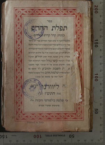 Sefer Tefilat ha-ḥodesh : ke-minhag ḳahal ḳadosh Sefardim ... ha-Rav Ḥida ... ḳesher godel ...