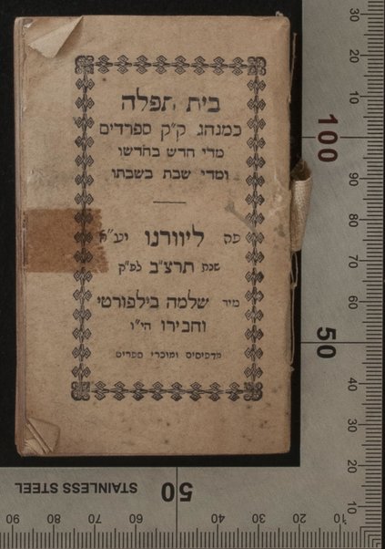 Bet tefilah ke-minhag ḳaḳ Sefaradim