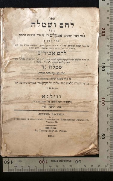 Sefer Leḥem ve-simlah : beʼur divre ha-metargem Onkelos ʼal seder parshiyot ha-Torah