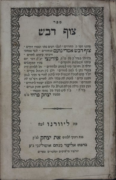 Sefer Tsuf devash ; Imre noʻam.