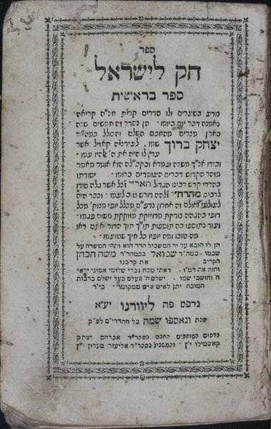 Ḥoḳ le-Yiśraʼel ... / nisdar ... mehe-ḥakham Yitsḥaḳ Barukh ... le-rabenu m. ha-R. Ḥ.Ṿ. ...