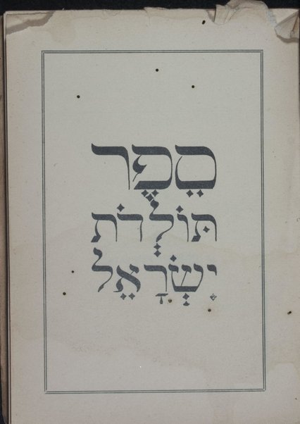 Sefer Toledot Yiśra'el.