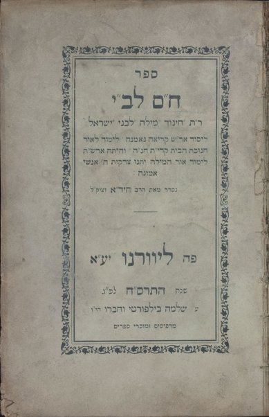 Sefer Ḥi. mi. li-ve. Y. : r.t. [i.e. rashe tevot] Ḥinukh milah li-vene Yiśraʼel ...