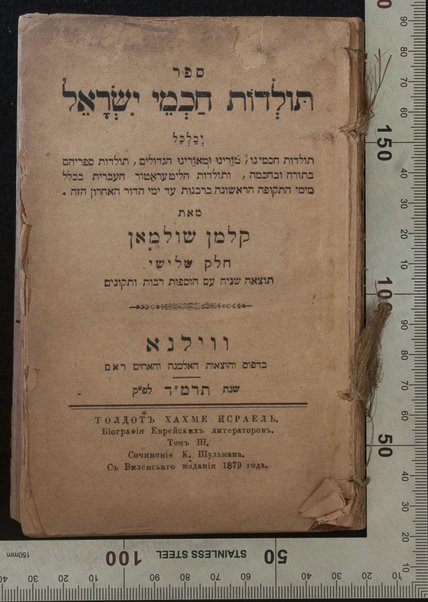 Sefer Toldot ḥakhme Yiśraʼel : yekhalkel toldot ḥakhmenu, morenu u-meʼorenu ... ṿe-toldot ha-liṭeraṭur ha-ʻIvrit bi-khelal mi-yeme ha-teḳufah ha-rishonah ba-rabanut ʻad yeme ha-dor ha-aḥaron ha-zeh / me-et Ḳalman Shulman.