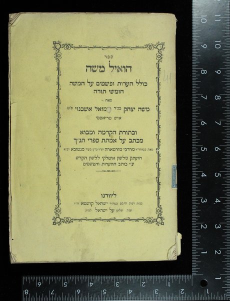 Hoʼil Moshe : ... heʻarot u-feshaṭim ʻal Ḥamishah ḥumshe Torah [ṿe-Neviʼim u-khetuvim].