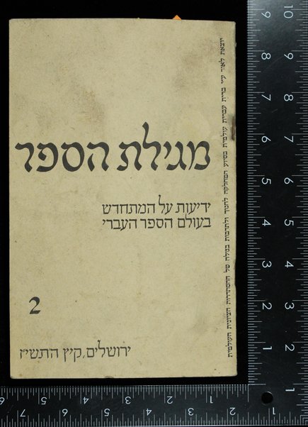 Megilat ha-Sefer : yediyot ʻal ha-mitraḥesh be-ʻolam ha-sefer ha-ʻivri.