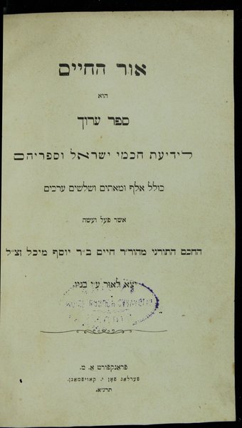 Or ha-Ḥayim : hu sefer ʻarukh li-yediʻat ḥakhme Yiśraʼel ṿe-sifrehem / ... asher paʻal ṿe-ʻaśah ... Ḥayim b. R. Yosef Mikhal