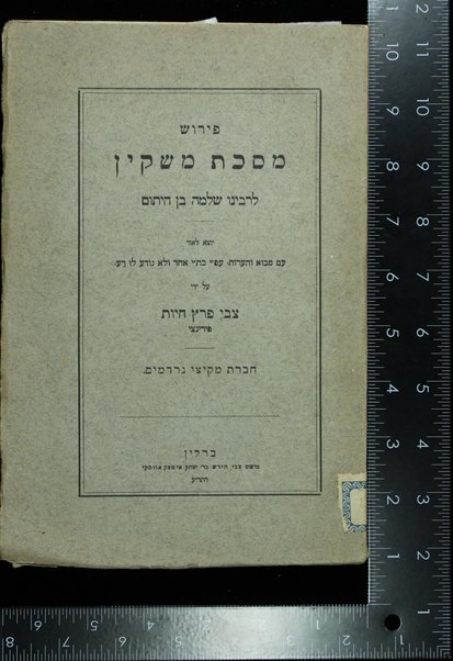 Perush masekhet Mashḳin : le-rabenu Shlmoh ben ha-Yatom / yotse la-or ʻim mavo ṿe-heʻarot ... ʻal yede Tsevi Perets Ḥayot.