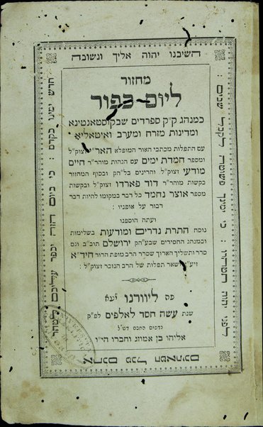 Maḥazor [le-Rosh ha-shanah. Maḥazor le-Yom kipur] : ke-minhag ḳ.ḳ. Sefaradim shebe-Ḳosṭanṭina u-medinot mizraḥ u-maʻarav ṿe-Iṭalya : ʻim ha-tefilot mi-kitve ha-Ari umi-Sefer Ḥemdat yamim..