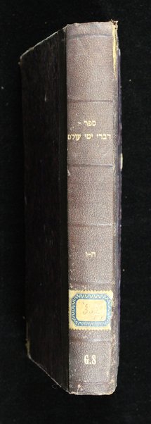 Sefer Divre yeme ʻolam : yekhalkel toldot bene ha-adam ṿeha-ʻitim ... / meʼuśaf ... ʻal yede Ḳalman Shulman