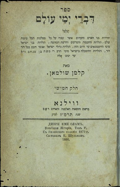 Sefer Divre yeme ʻolam : yekhalkel toldot bene ha-adam ṿeha-ʻitim ... / meʼuśaf ... ʻal yede Ḳalman Shulman