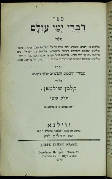 Sefer Divre yeme ʻolam : yekhalkel toldot bene ha-adam ṿeha-ʻitim ... / meʼuśaf ... ʻal yede Ḳalman Shulman