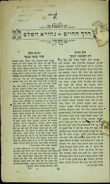 Seder ha-tefilah ʻim Nehora ha-shalem : ṿe-ʻim Derekh ha-ḥayim ke-minhag Sefarad : ʻim perush ... mi-sidur Yaʻvets ...meha-ḳadosh baʻal ha-Shalah umi-meni ha-mesader ...ʻ