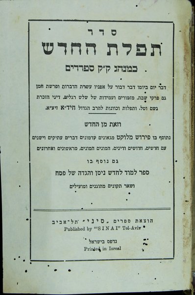 Seder tefilat ha-ḥodesh : ke-minhag ḳ.ḳ. Sefaradim