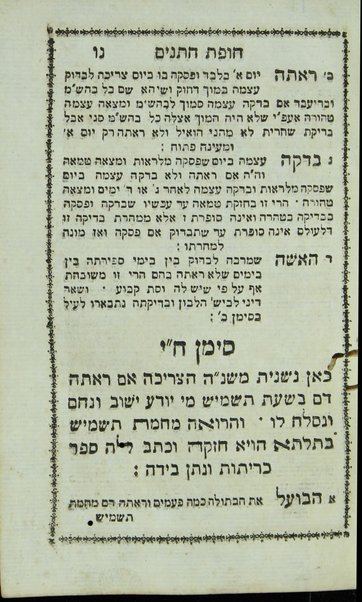 Sefer Ḥupat ḥatanim :  ṿe-hu ḳunṭres ḳaṭan ha-kamut ṿeha-ekhut ... gufe halakhot ... min ha-yom asher nigmeru ha-shidukhin ʻad ki ḥatan yetse me-ḥadro ṿe-khalah me-ḥupatah ... ṿa-aḥare khen yavoʼu sheʼar dine nidah ... ṿe-zot shenit ... be-hatsneʻa lekhet ... ṿe-el ha-shelashah ... be-miḳṿeh ṭohorah ... / hen nisdar mimeni ... Refaʼel S.ṭ. b.l.a.a. Ḥizḳiyahu Meldolah.