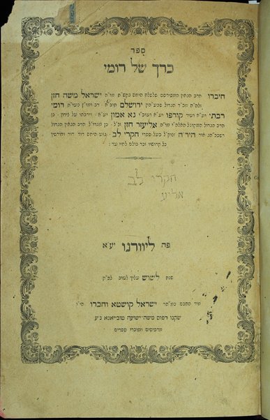 Sefer Kerakh shel Romi / ḥibro ... Yiśraʼel Mosheh Ḥazan.