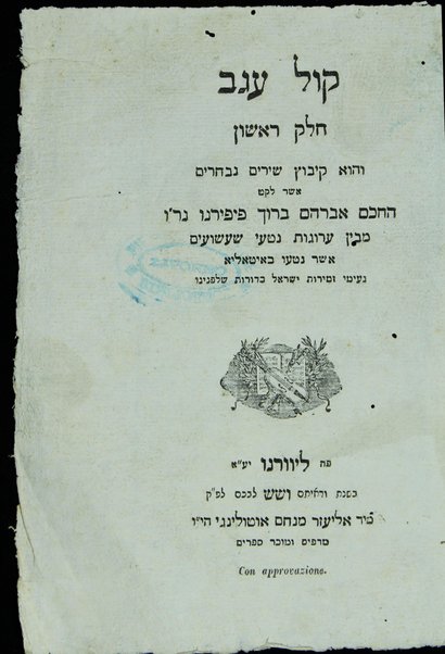 Kol ʻugav, ḥeleḳ rishon : ḳibuts shirim nivḥarim mi-ben ʻarugot niṭʻe shaʻashuʻim asher naṭʻu be-Iṭalya neʻime zemirot Yiśraʼel ba-dorot she-lifnenu.