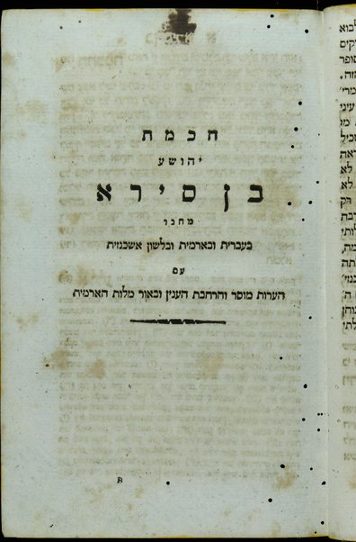 Ḥokhmat Yehoshuʻa Ben Sira : neʻetaḳ bi-leshon ʻIvri ṿe-Ashkenazi ve-targum Aramit ʻim beʼur ha-ʻinyan ṿe-heʻarot musar / heʻetiḳo Yehuda Leyb ben Zeʼev.