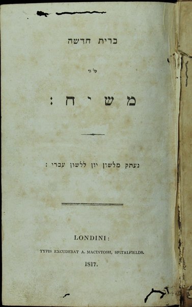 Berit ḥadashah ʻal pi Mashiaḥ : neʻetaq mi-lashon Yaṿan li-lashon ʻIvri.