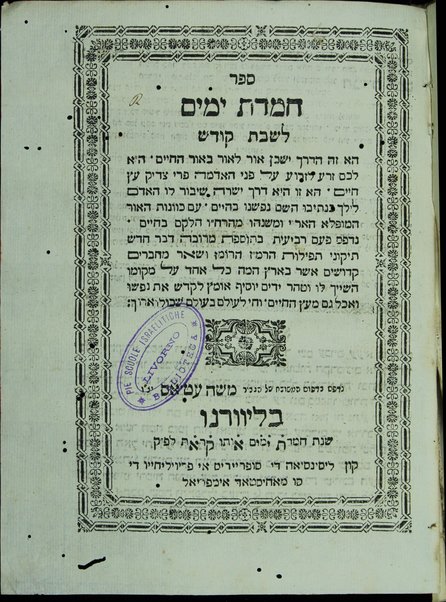 Sefer Ḥemdat yamim : le-Shabat qodesh [-le-ḥodesh Elul u-le-Rʺh le-yamim noraʼim u-le-yom ha-Kipurim] ...