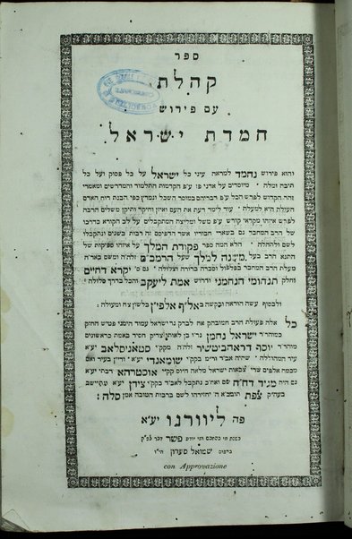 Sefer Ḳohelet : ʻim perush Ḥemdat Yiśraʼel ... / le-Yiśraʼel Naḥman ben Yosef Drohobiṭshir.