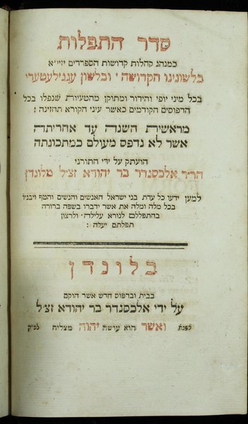 Seder ha-tefilot : ke-minhag ḳehilot ḳedoshot ha-Sefaradim : bi-leshonenu ha-ḳedoshah uvi-leshon ʻEngileʻeṭeʻer ... / huʿataḳ ʿal yede Aleksander bar Yehuda mi-London.