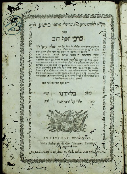 Birke Yosef : ṿe-hu ḥidushe dinim ... ʻal ḳetsat Shulḥan ʻarukh Arbaʻah ṭurim ... ʻim ḥidushe dinim mi-sifre ketivat yad geʼone ʻolam / Ḥayim Yosef Daṿid Azulaʼi.