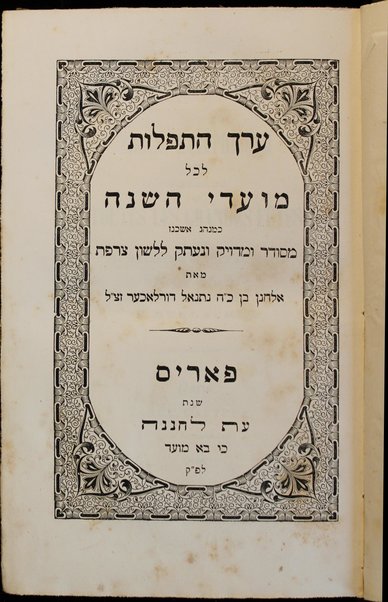 'Erech hatfilot : le-kol ha-mo'ade leshanah = Erech hatephiloth ou prières de toutes les grandes fêtes : à l'usage des israélites du rite Allemand / traduites en français par E. Durlacher.