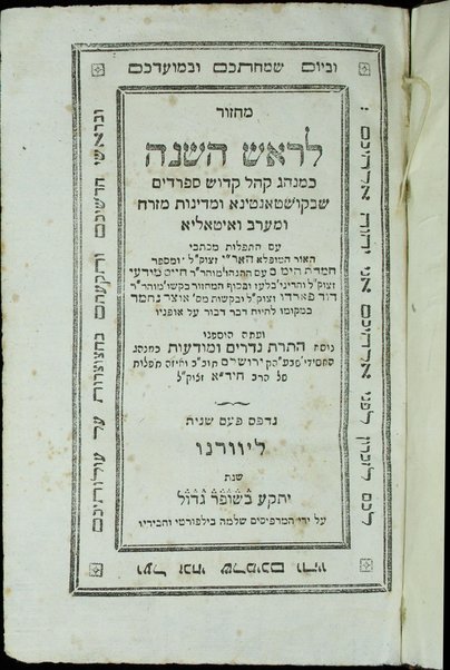 Maḥazor le-Ro'sh ha-Shanah [-etc.] : ke-minhag ḳahal ḳadosh Sefardim shebe- Ḳosṭanṭina u-medinot mizraḥ u-maʻarav ṿe-Iṭalya ʻim tefilot ... ha-Ari ... baḳashot Daṿid Prado ...