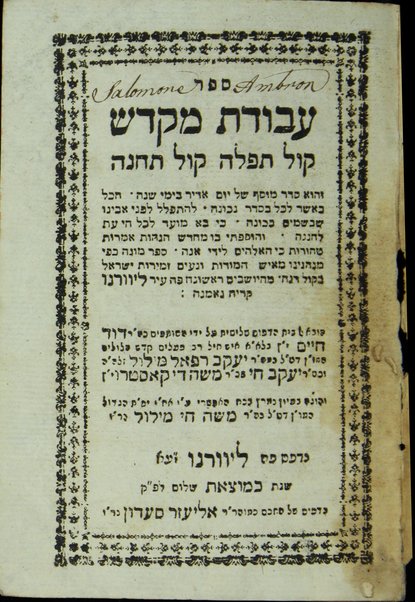 Sefer ʻAvodat miḳdash : ḳol tefilah ḳol teḥinah, ṿe-hu seder Musaf shel yom [kipur] ... kefi minhagenu ... poh ʻir Liṿorno /  ... hugah ... ʻal yede Mosheh Ḥai Milul.