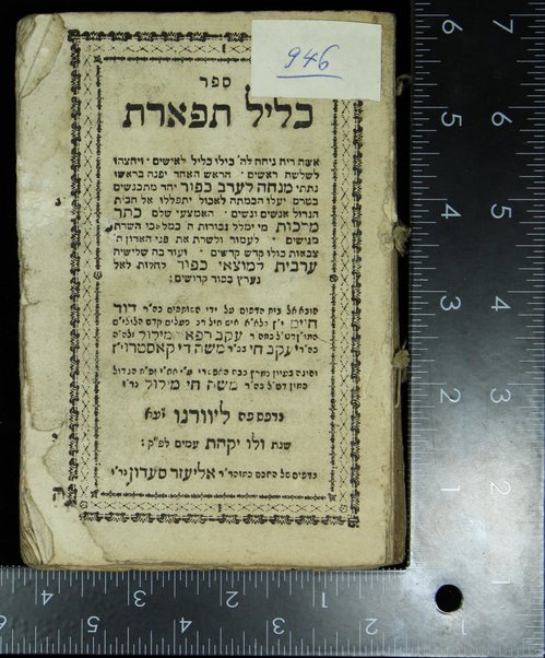 Sefer Kelil tifʼeret : ... ṿe-yeḥtsehu li-sheloshah rashim ... ha-eḥad ... minḥah le-ʻerev Kipur ... ha-emtsaʻi ... Keter malkhut ... ṿe-ʻod ... ʻarvit le-motsaʼe Kipur / huva el bet ha-defus ʻal yede ha-shutafim Daṿid Ḥayim b. la-a. a. [Ya]ʻaḳov Refaʼel Melul z.l.h.h., Yaʻaḳov Ḥai b.k.r. Mosheh de Ḳasṭro ; ṿe-hugah be-ʻiyun nimrats ... ʻa. y. ... aḥi ... Mosheh Ḥai Melul.