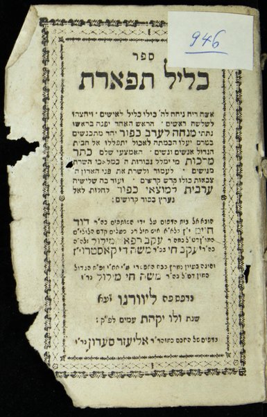 Sefer Kelil tifʼeret : ... ṿe-yeḥtsehu li-sheloshah rashim ... ha-eḥad ... minḥah le-ʻerev Kipur ... ha-emtsaʻi ... Keter malkhut ... ṿe-ʻod ... ʻarvit le-motsaʼe Kipur / huva el bet ha-defus ʻal yede ha-shutafim Daṿid Ḥayim b. la-a. a. [Ya]ʻaḳov Refaʼel Melul z.l.h.h., Yaʻaḳov Ḥai b.k.r. Mosheh de Ḳasṭro ; ṿe-hugah be-ʻiyun nimrats ... ʻa. y. ... aḥi ... Mosheh Ḥai Melul.