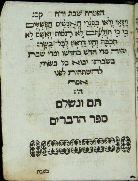 Ḥamishah Ḥumshe Torah : ʻim hafṭarot kol ha-shanah kefi minhag kol ha-ḳehilot ha-ḳedoshot ṿe-Ḥamesh Megilot ... / ... k.m.R. Gad ben ha-gever k.m.R. Shemuʼel Foʼah