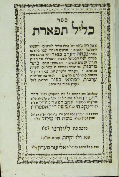 Sefer Kelil tifʼeret : ... ṿe-yeḥtsehu li-sheloshah rashim ... ha-eḥad ... minḥah le-ʻerev Kipur ... ha-emtsaʻi ... Keter malkhut ... ṿe-ʻod ... ʻarvit le-motsaʼe Kipur / huva el bet ha-defus ʻal yede ha-shutafim Daṿid Ḥayim b. la-a. a. [Ya]ʻaḳov Refaʼel Melul z.l.h.h., Yaʻaḳov Ḥai b.k.r. Mosheh de Ḳasṭro ; ṿe-hugah be-ʻiyun nimrats ... ʻa. y. ... aḥi ... Mosheh Ḥai Melul.