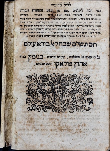 Sefer Tiḳun le-lel Shavuʻot : u-bo higiyah zeman ḳeriyah neʻemanah be-emet ṿe-emunah neʻtaḳ mi-sefer Shene luḥot ha-berit lo le-orah kefi ha-Ari shebi-gevurah ṿe-ʻod hosafnu seder mitsṿot meha-Rambam ṿe-gam le-rabot pizmon Or ha-Ganuz u-Malkaʼ shelim hurman ... ha-meḳubal ha-eloḳi Mosheh Zekhut ... uleva-sof ma-ʼamre ha-Zohar mefareshet emor na-ʻaśeh ha-kol yafeh yafeh ... ʻet le-ḥingah ki baʼ moʻed.