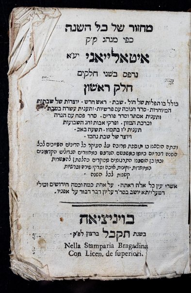 Mạhzor shel kol ha-shanah : kefi minhag ḳ.ḳ. Iṭaliyani ... ṿe-ʻatah hosafnu vo tosafot merubah ʻal ha-ʻiḳar, kol ha-dinim ha-shayakhim le-khol ha-shanah ...