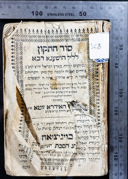 Seder ha-Tiḳun le-lel Hoshʻana raba : she-nohagim liḳrot [!] be-Erets Yiśraʼel ... ṿe-ʻatah hosafnu bo ha-Idra zuṭa ʻim perush ...